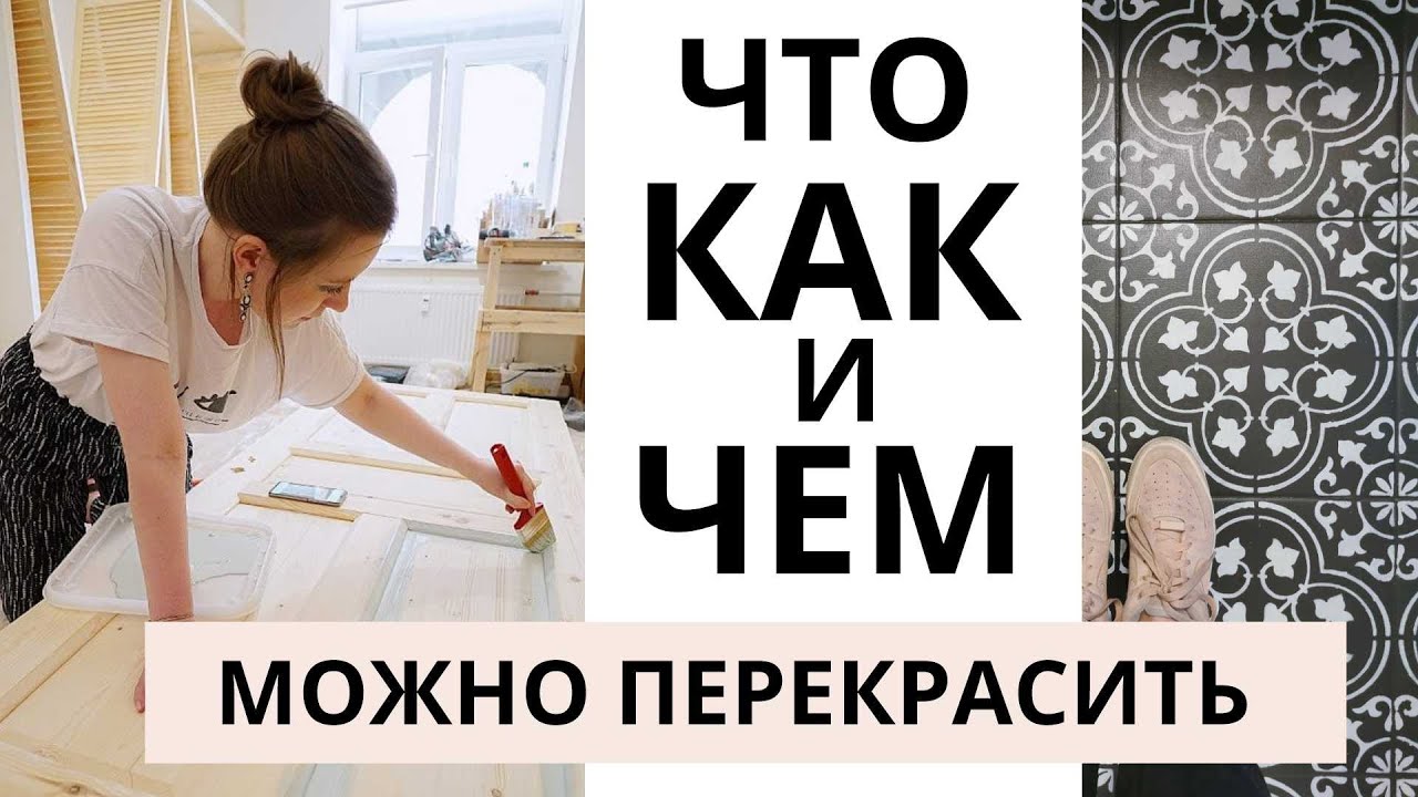 КАК ПЕРЕКРАСИТЬ ВСЁ В ИНТЕРЬЕРЕ? Плитка, ламинат, обои, плинтус, старую мебель... Переделка дома.