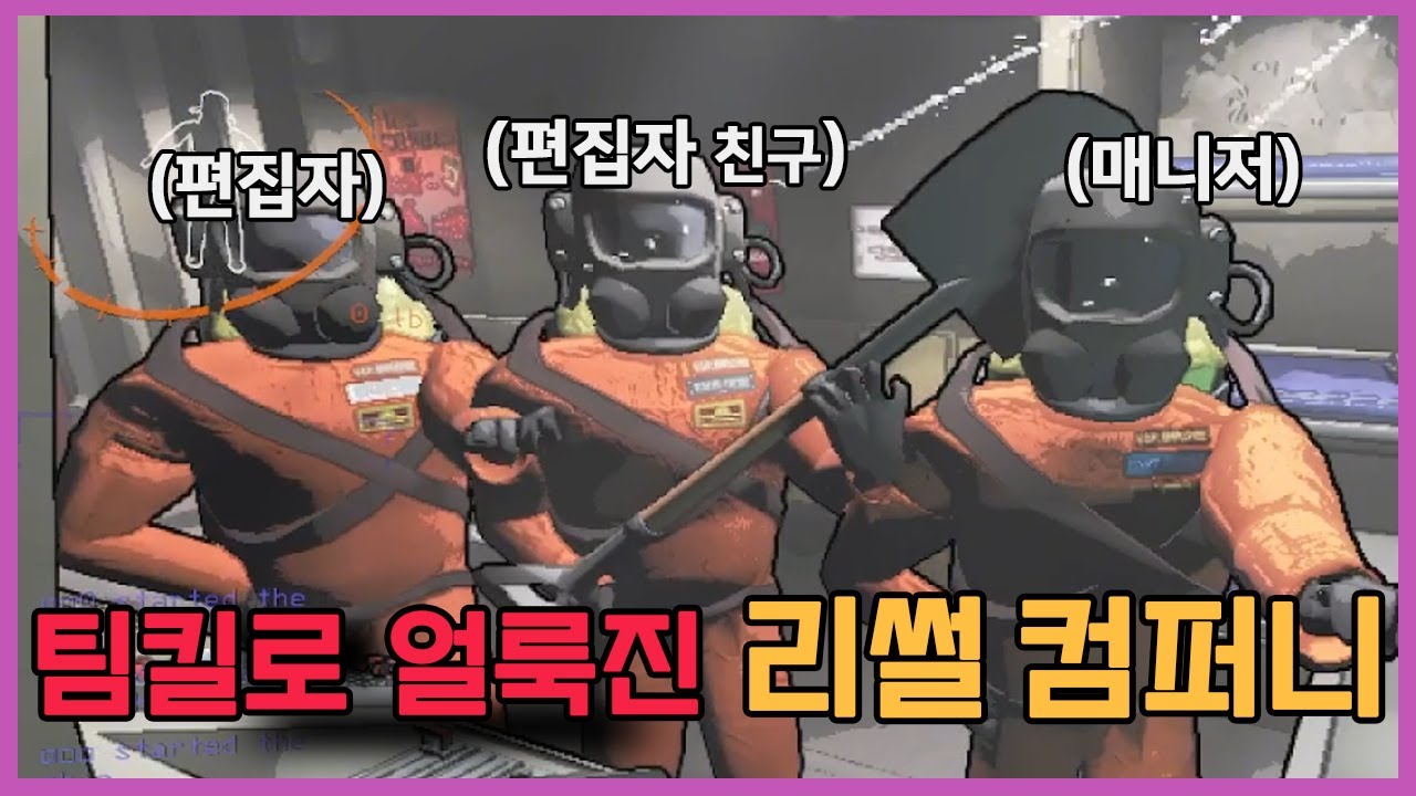 리썰 컴퍼니에서 팀킬 하는 101가지 방법