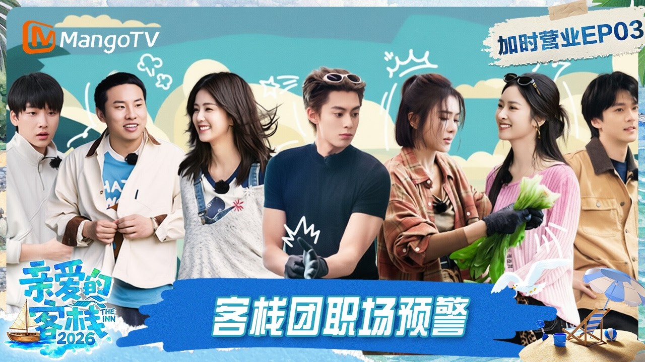FULL《亲爱的·客栈2026》客栈加时营业第3期：客栈团职场预警！主理人王鹤棣清算徐志胜账单？｜The Inn 2026｜MangoTV