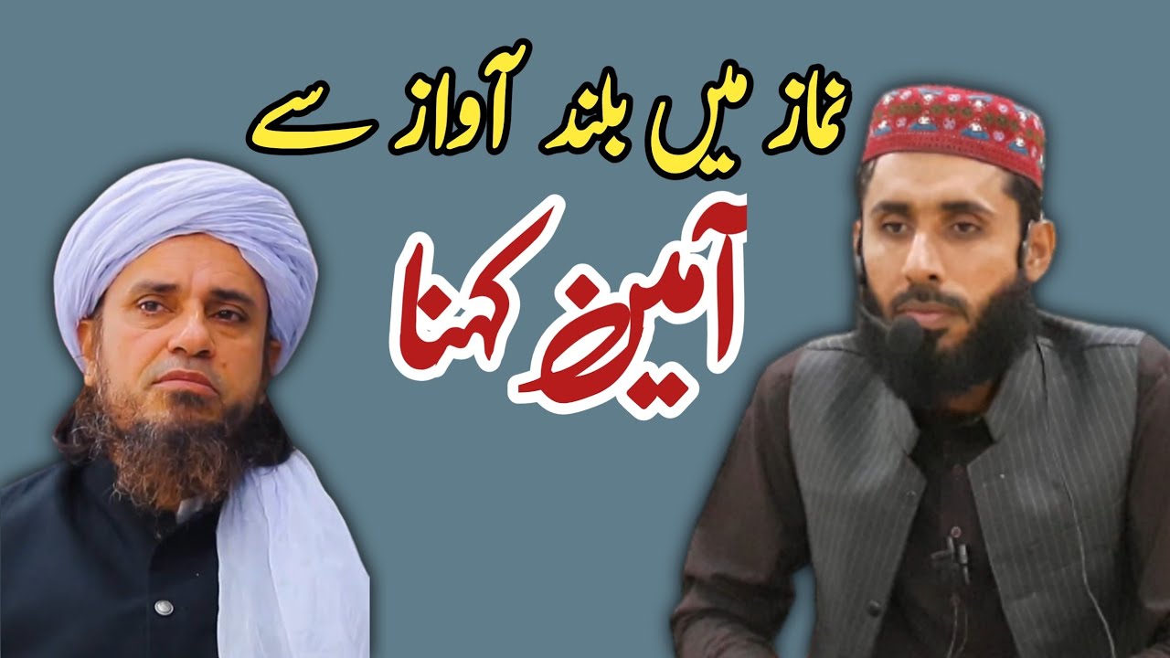 Namaz men onchi ameen kehny k dalail | آمین بالجہر | Hafiz yousuf Shakir