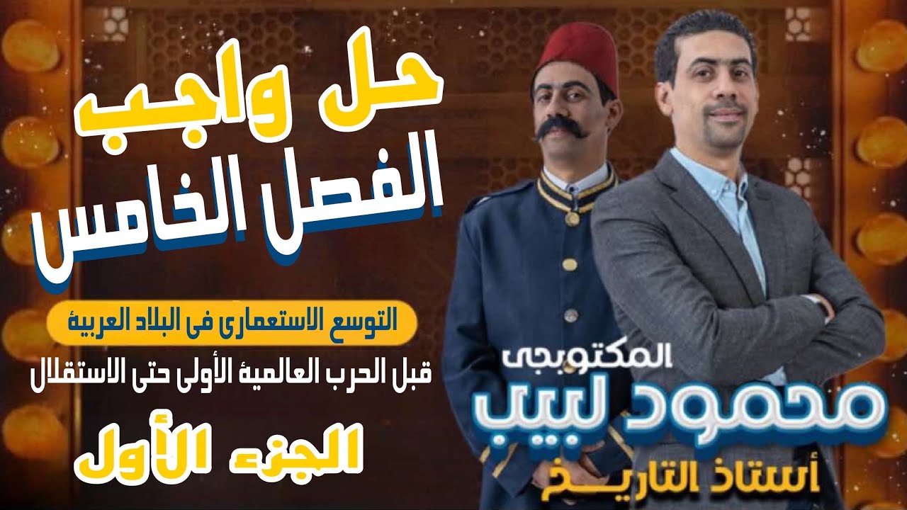 حل واجب الفصل الخامس - الجزء الأول - المكتوبجى محمود لبيب - ٣ ثانوى