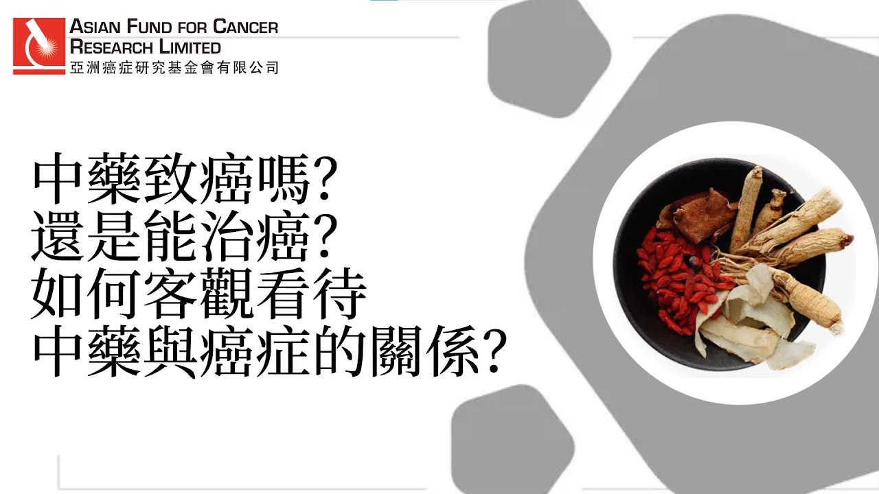 中藥癌症：中藥會致癌嗎？| 中藥能用於癌症治療嗎？| 揭秘中藥與癌症之間的關係 | 中藥致癌
