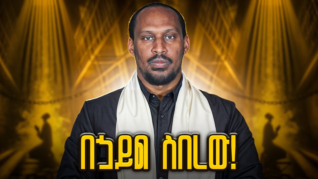 የተቆለፈብህን ሰንሰለት በምስጋና ስበረው! | Alemayehu Negash