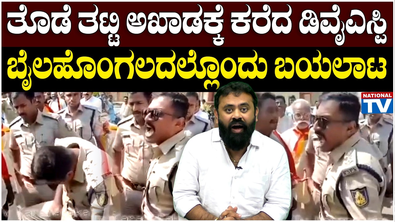 Police Street Fight : ತೊಡೆ ತಟ್ಟಿ ಅಖಾಡಕ್ಕೆ ಕರೆದ ಡಿವೈಎಸ್ಪಿ, ಬೈಲಹೊಂಗಲದಲ್ಲೊಂದು ಬಯಲಾಟ | National TV