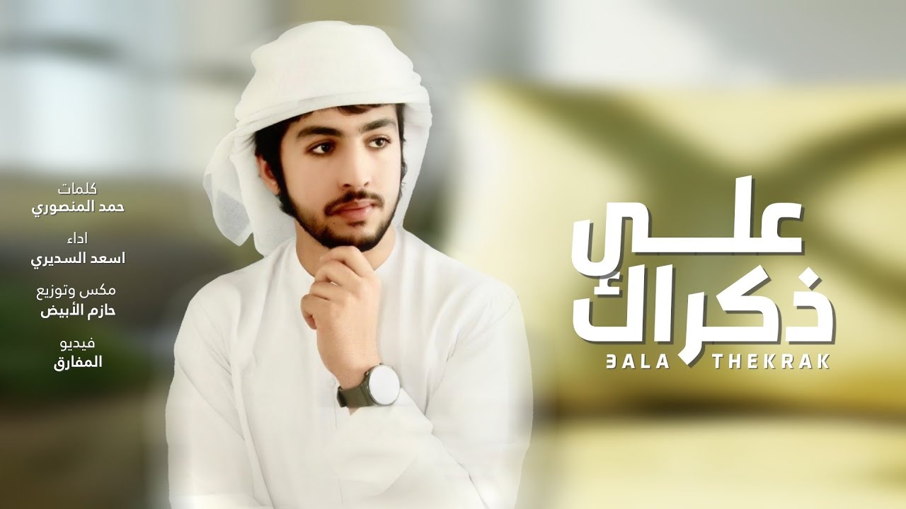أسعد السديري - على ذكراك (حصرياً) | 2021