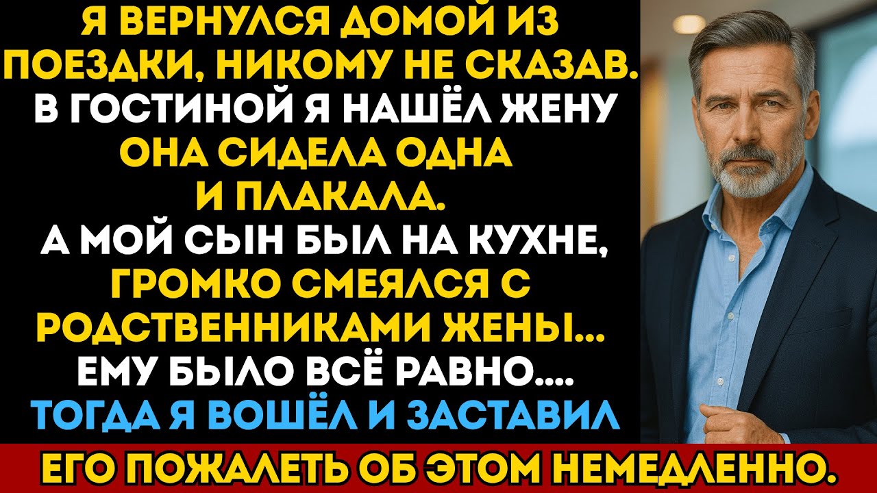 Я пришёл домой пораньше, жена плакала, а сын смеялся со своими родственниками. Тогда я...