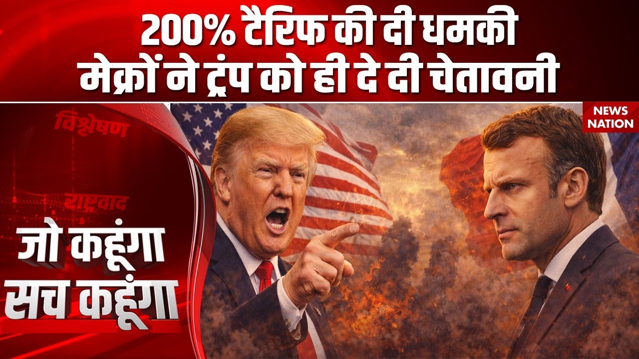 France Warns US On 200% Tariff: Emmanuel Macron ने दी Trump को चेतावनी | Greenland | Iran | Ukraine