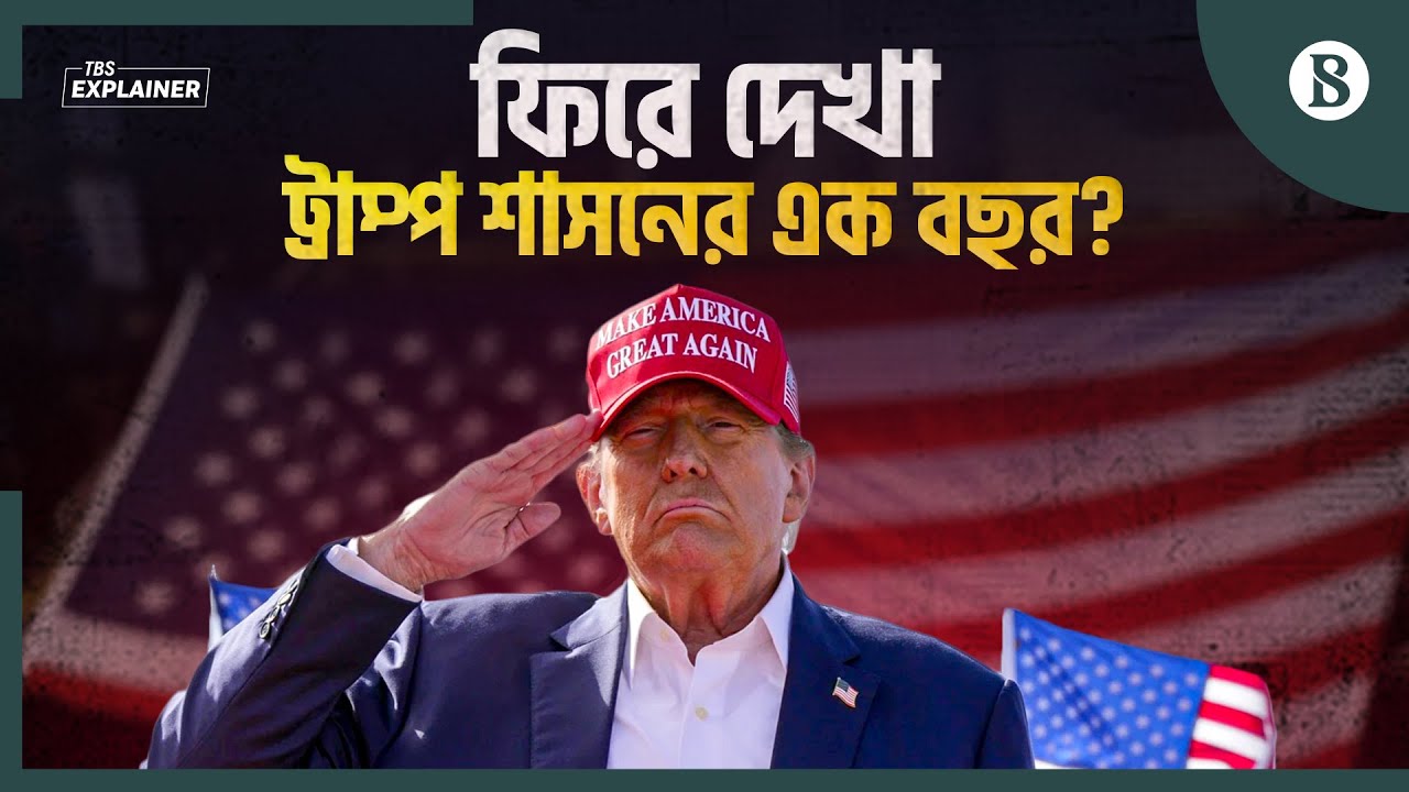ট্রাম্পের শাসন নিয়ে মার্কিনীরা কী বলছেন? | Trump 1 Year Review | The Business Standard