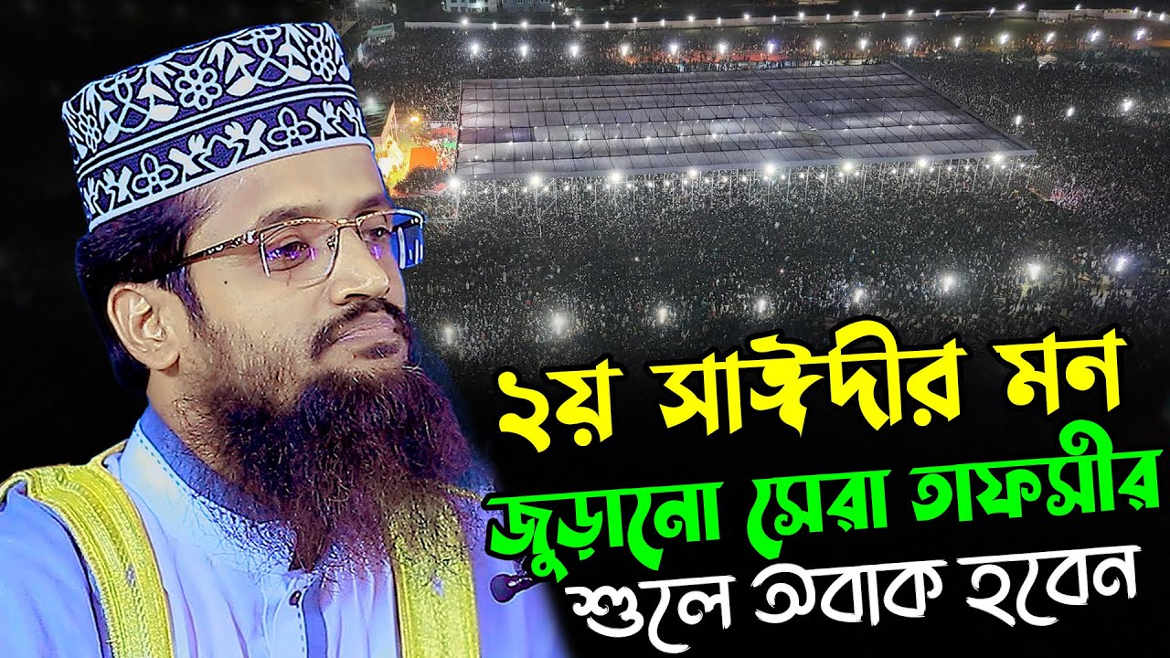 ২য় সাঈদীর মন জুড়ানো সেরা তাফসীর | আব্দুল্লাহ আল আমিন নতুন ওয়াজ | Abdullah Al Amin New Waz 2026