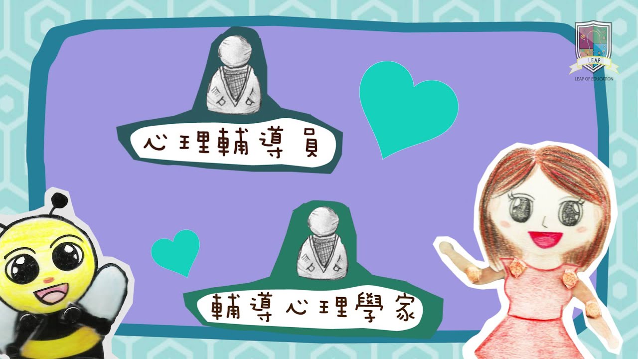 [LEAP of Education] 心理小知識：咩係輔導和心理治療？