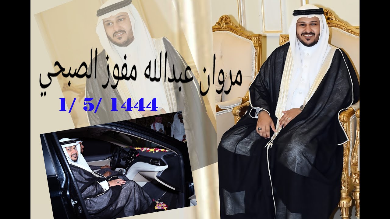 مروان عبدالله مفوز الصبحي 1/5/1444
