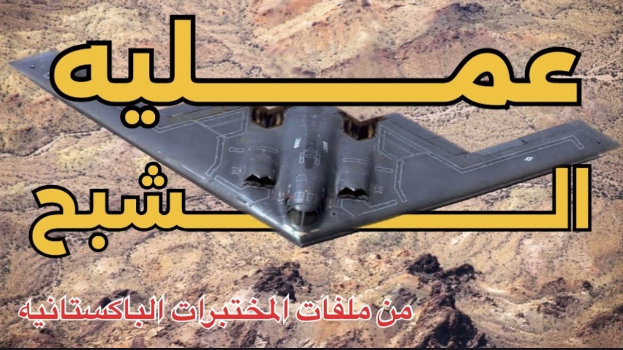عملية الشبح - اقوى عملية استخبراتية فى العالم هددت عرش امريكا