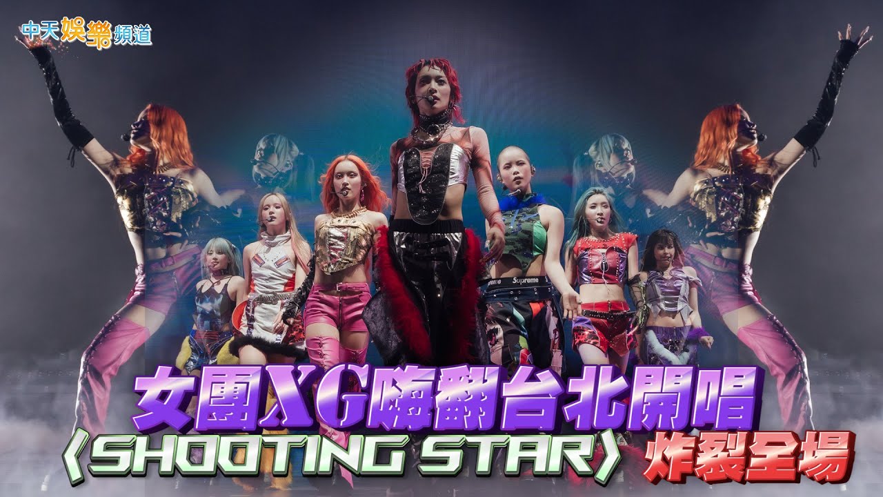 【撩星聞】女團XG嗨翻台北開唱 〈Shooting Star〉炸裂全場｜The first HOWL台北站