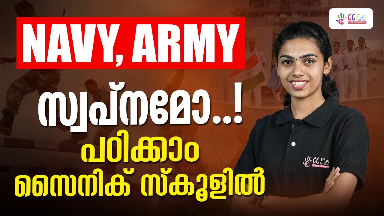 Navy, Army സ്വപ്നമോ..പഠിക്കാം സൈനിക് സ്കൂളിൽ | SAINIK SCHOOL ENTRANCE EXAM