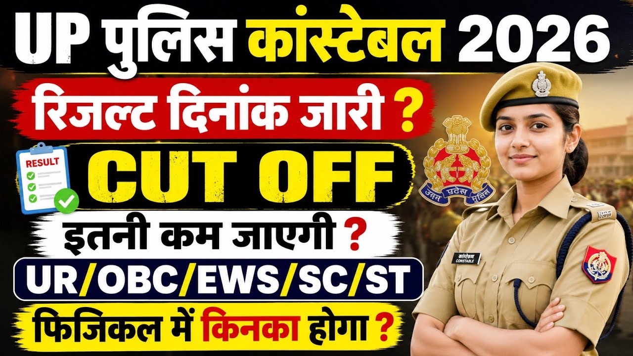 🚨 UP Police Constable 2026 Result | Up Police Cut Off | 2.5 गुणा फिजिकल में चयन | Full Analysis 