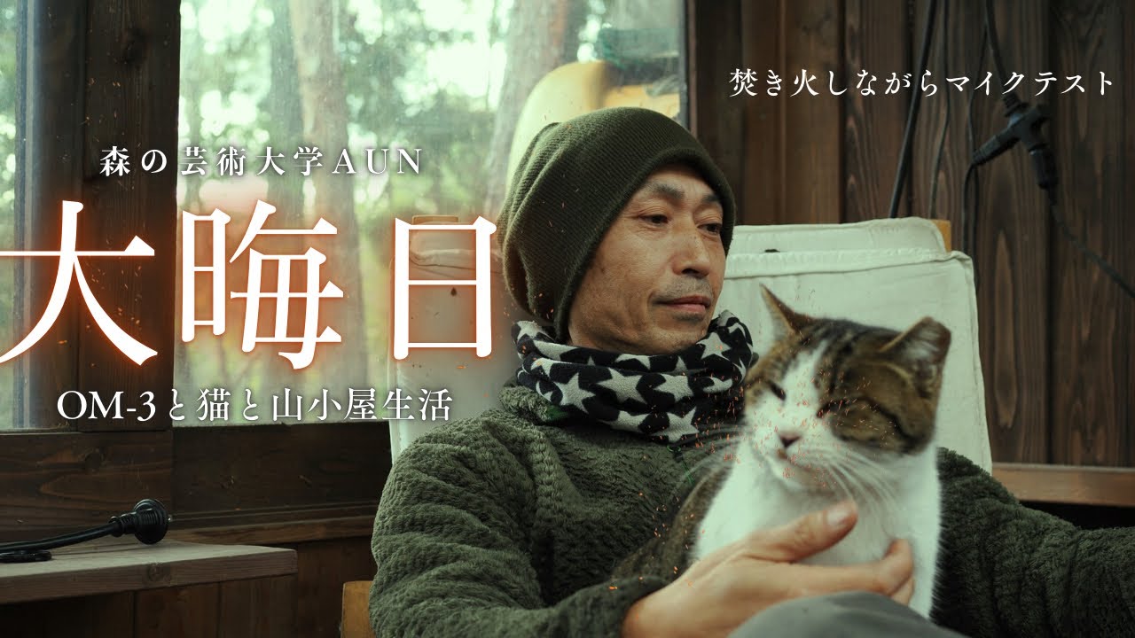 大晦日　焚き火しながらマイクテスト　OM-3と猫と山小屋　森の芸術大学AUN