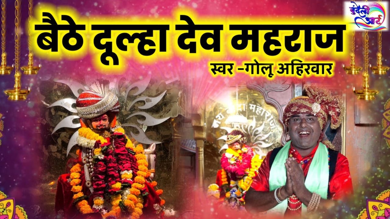 baithe dulha dev mahraj बैठे दूल्हा देव महराज स्वर -गोलू अहिरवार