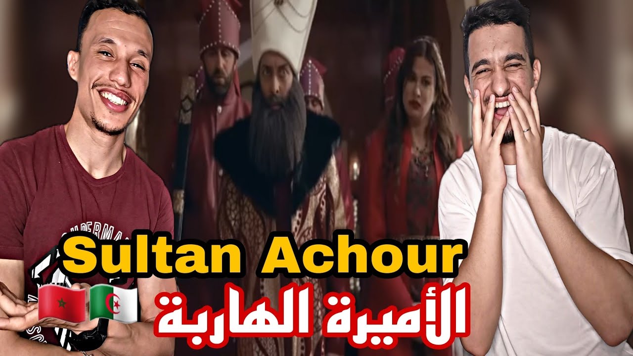Sultan Achour | عاشور العاشر [Reaction]🇲🇦🇩🇿 الأميرة الهاربة😂😂😂😂