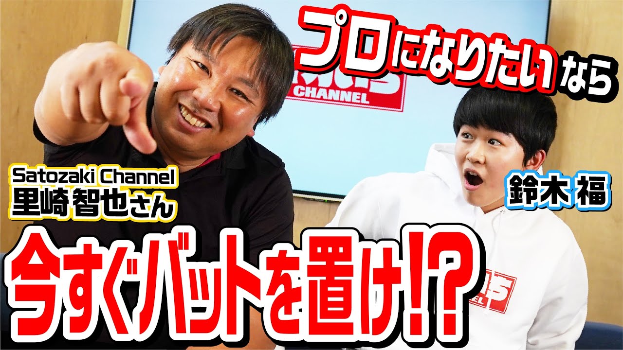 プロは楽勝!?里崎さんが教えるプロ野球選手になる秘策！【Satozaki Channelコラボ】