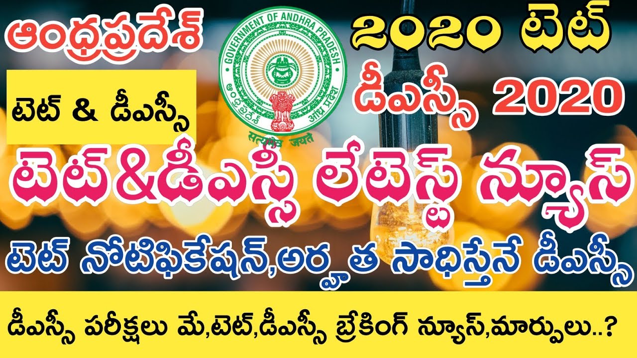 AP TET Notification 2019 Latest News today || Ap Dsc Notification 2020 Latest News