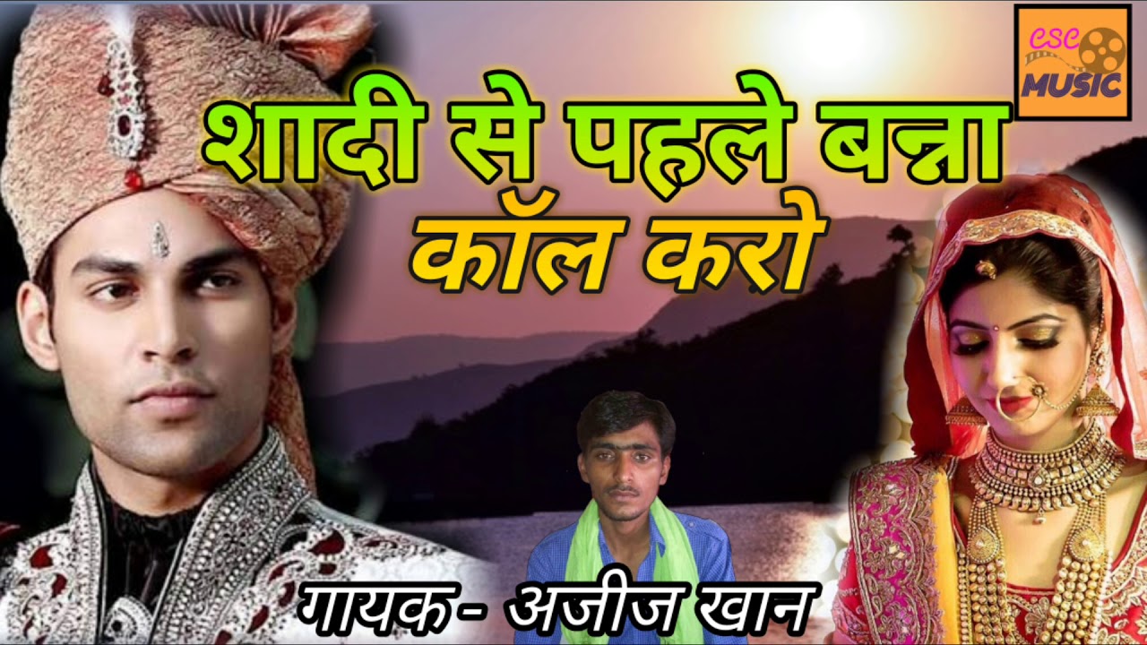 बन्ना बन्नी गीत || शादी से पहले बन्ना कॉल करो || अजीज खान