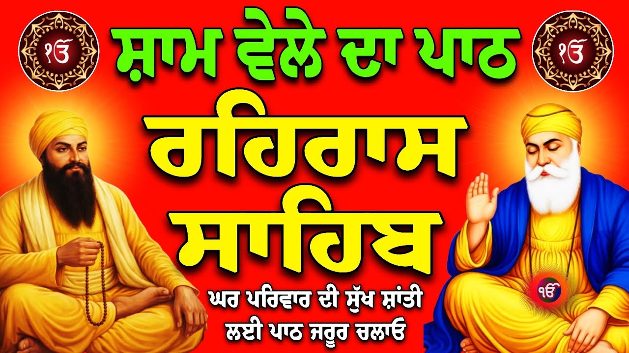 08-03-2026-Rehras Sahib-rehras Sahib ji full path-Rehras Live-ਰਹਿਰਾਸ ਸਾਹਿਬ ਸੰਪੂਰਨ ਪਾਠ-रहिरास साहिब
