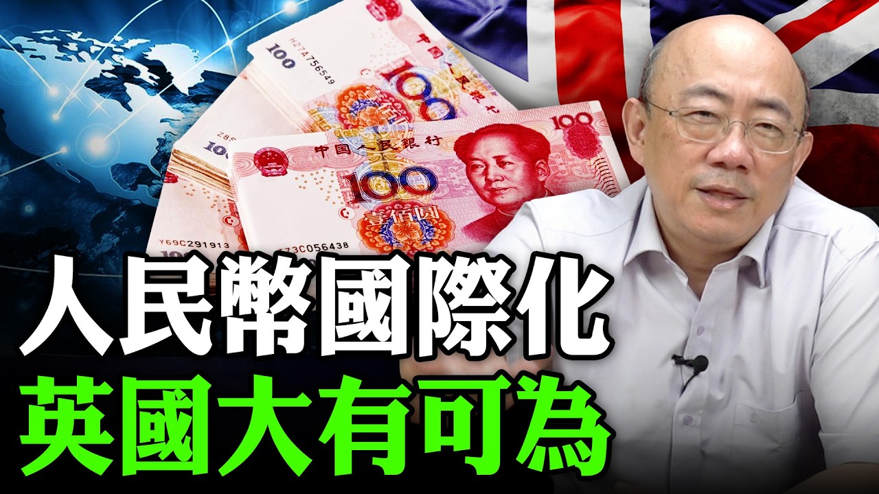 人民幣國際化 英國大有可為 2026.02.11【亮子立學｜郭正亮】EP.264 @funseeTW @Guovision-TV