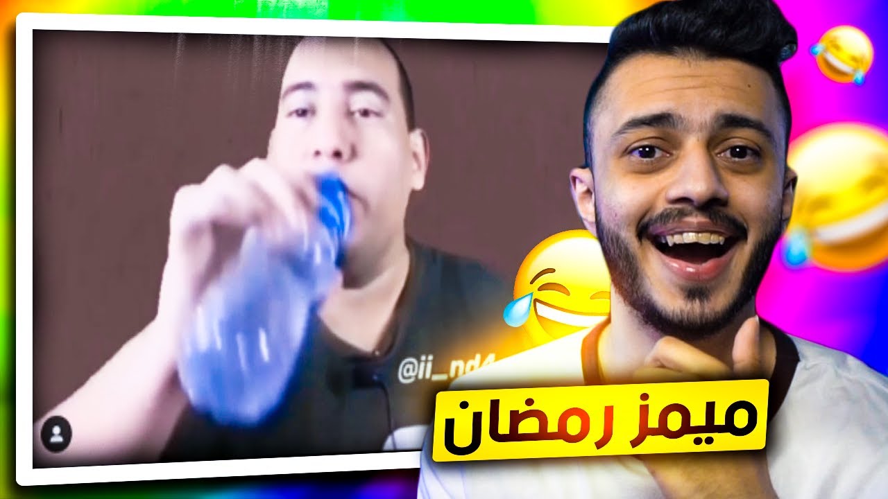 اقوى ميمز رمضان 😂! (ميمز العرب)