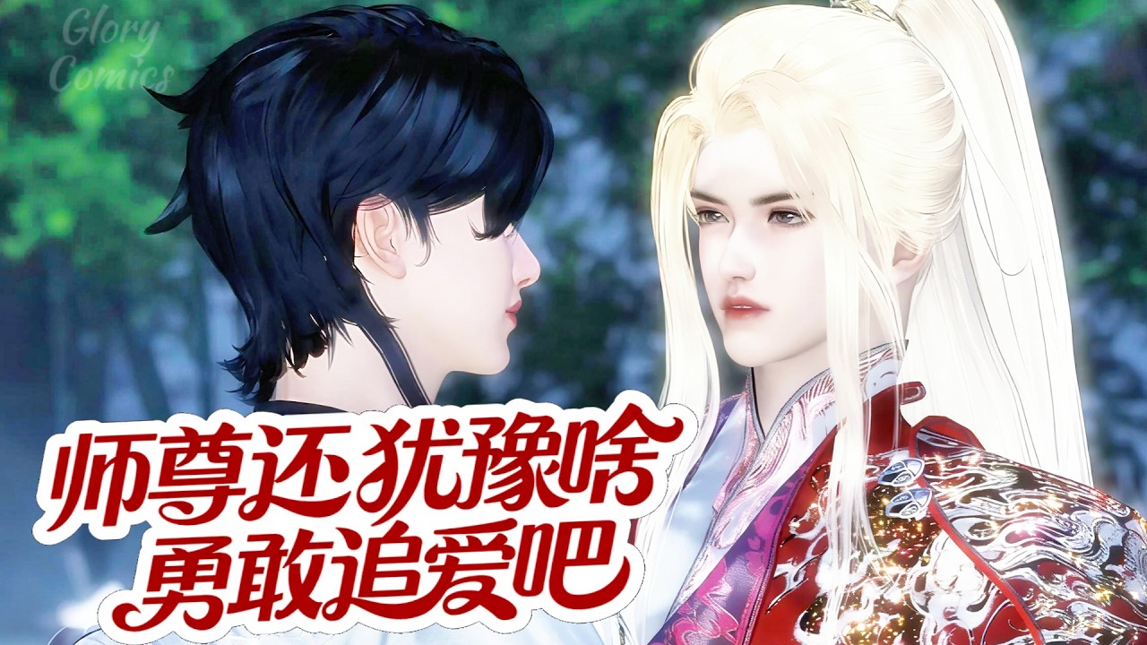 🍿盛世漫畫丨雙男主🍿师尊是不是动情了？要我说那王爷多帅啊，还独宠师尊一人，真让人羡慕！#漫画 #動漫 #耽美 #双男主 #逆水寒 #BL #復仇 #逆襲 #甜寵 #動漫全集 #動畫 #古風 #國漫
