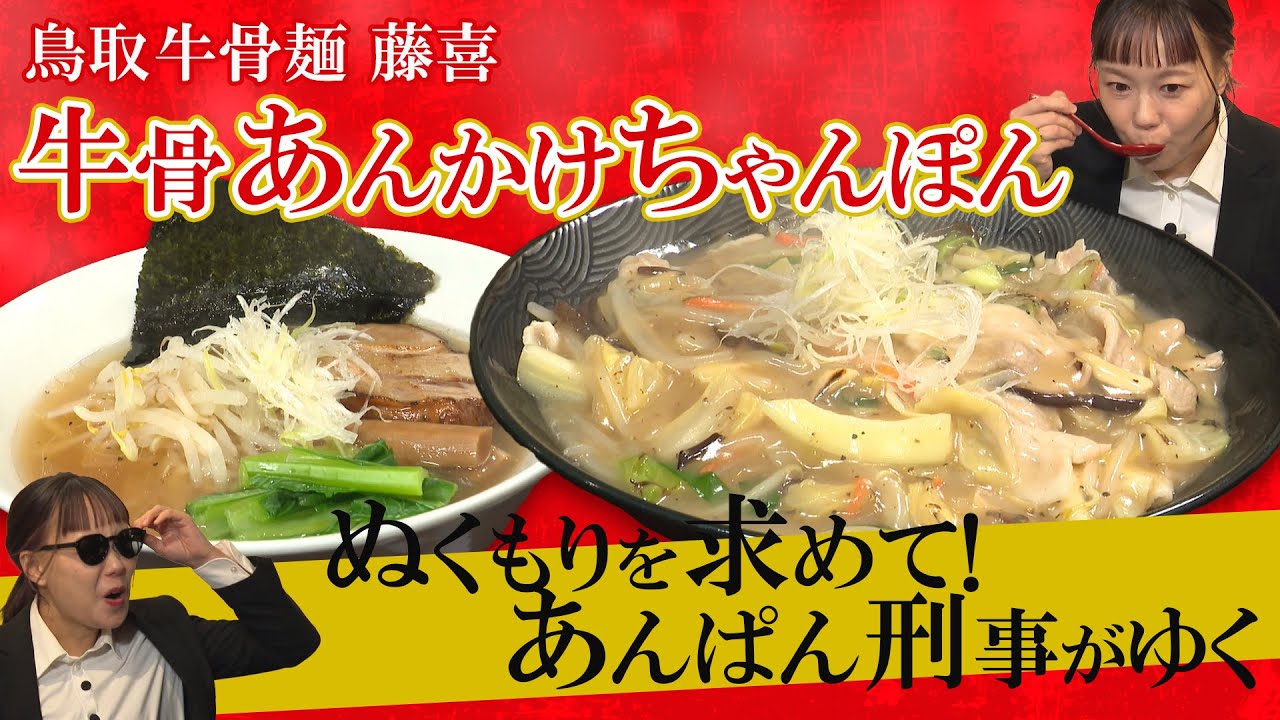 【牛骨のうま味が凝縮】牛骨あんかけちゃんぽん『鳥取牛骨麵 藤喜』