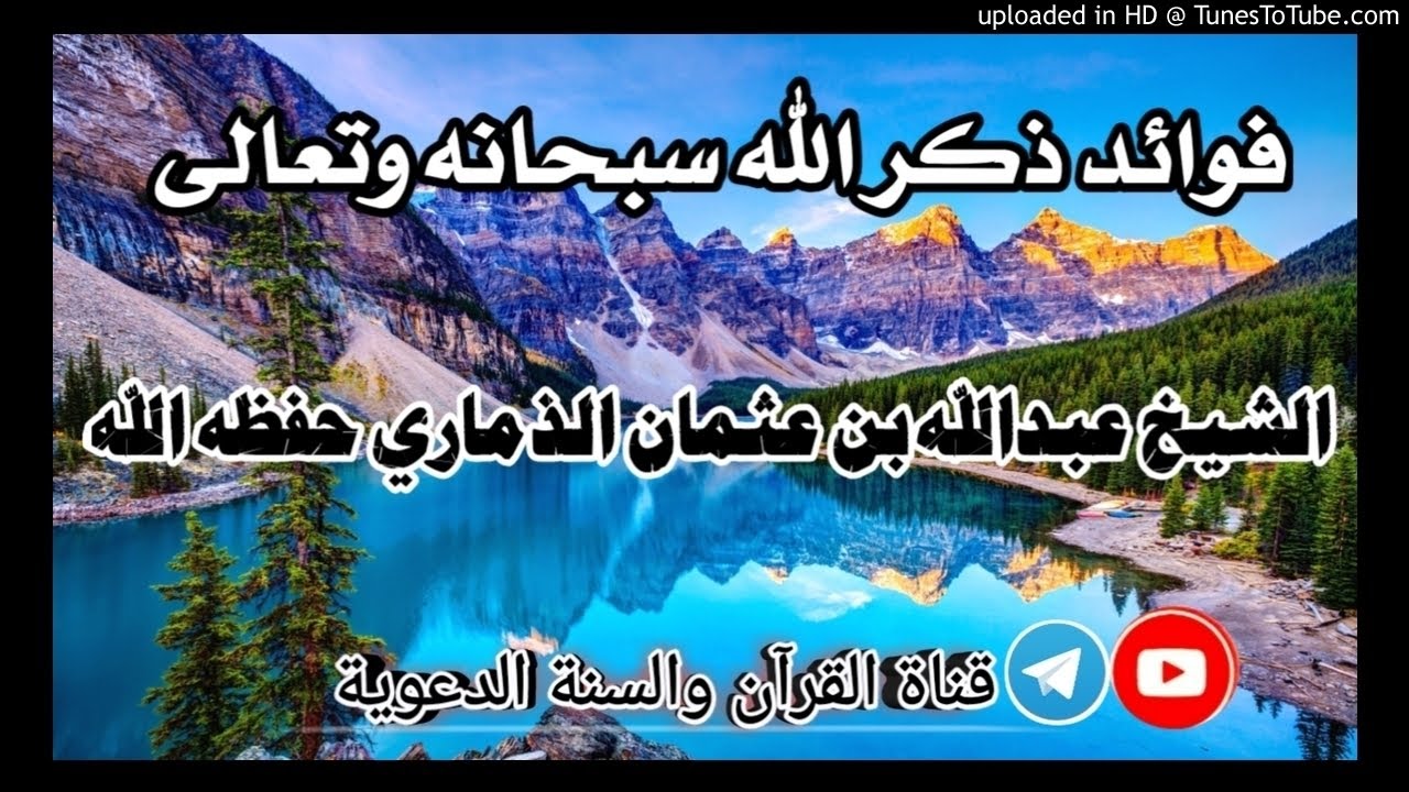 فوائد ذكر الله سبحانه وتعالى _ خطبة الشيخ عبدالله بن عثمان الذماري حفظه الله / 17 ذوالحجة1441هجري
