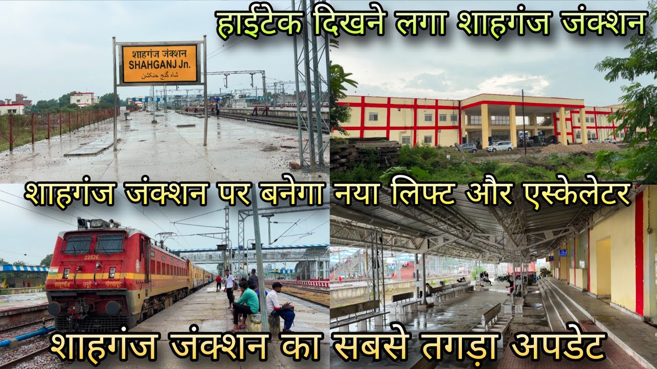 शाहगंज जंक्शन का सबसे तगड़ा अपडेट | शाहगंज जंक्शन पर बनेगा नया लिफ्ट और एस्केलेटर