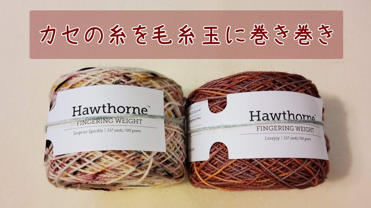 カセの毛糸を毛糸玉に巻き巻き