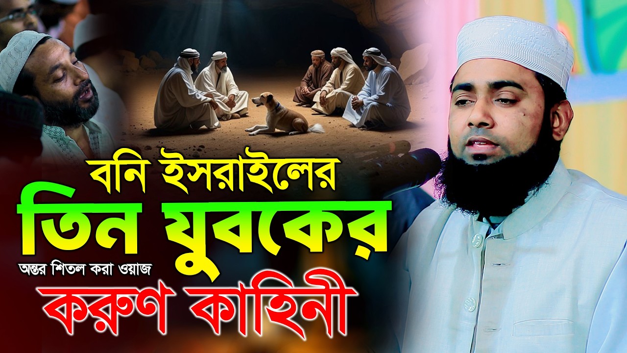 বনি ইসরাইলের তিন যুবকের করুণ কাহিনী, মাওলানা জাহাঙ্গীর আলম ওসমানী নওগাঁ Jahangir Alam Osmani waz 