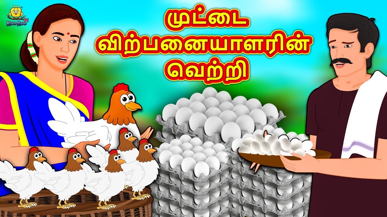 முட்டை விற்பனையாளரின் வெற்றி | New Tamil Stories | தமிழ் கதைகள் | Tamil Kathai | Stories In Tamil