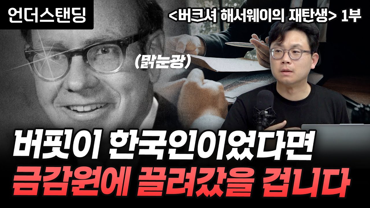 (1부) 버핏이 한국인이었다면 금감원에 끌려갔을 겁니다 | 북언더스탠딩 | 버크셔 해서웨이의 재탄생 | 변영진 인디벤처스 대표