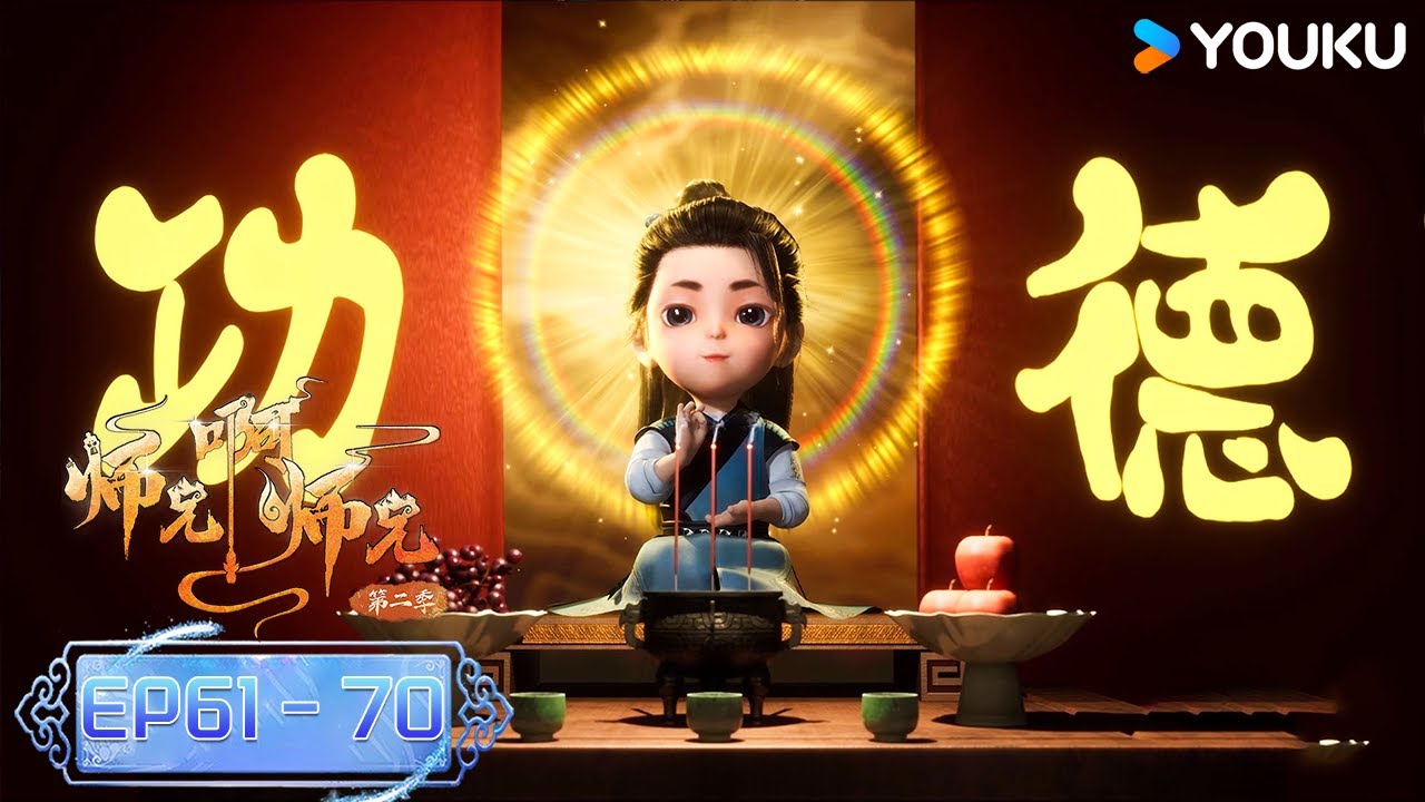 MULTISUB【师兄啊师兄 Big Brother】 EP61-70合集FULL | 古风励志国漫 | 优酷动漫 YOUKU ANIMATION