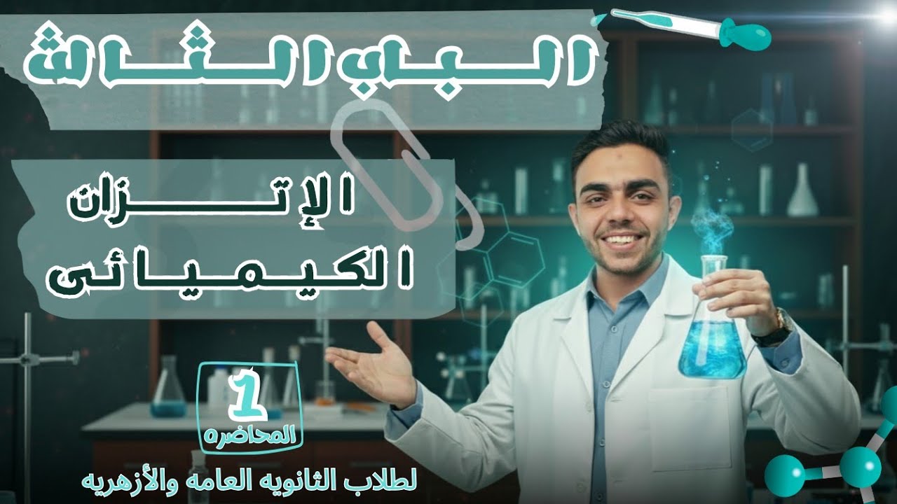 المحاضره الاولي الباب الثالث | الإتزان الكيميائى | لطلاب الثانوية العامة و الأزهرية 2026