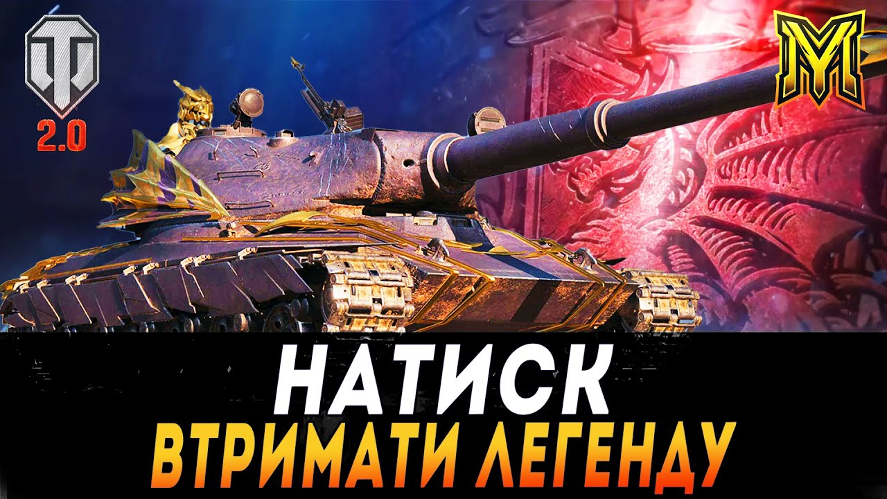 НАТИСК | ЦІЛЬ: ВТРИМАТИ ЛЕГЕНДУ | 3100 ОЧКІВ #maksimi4 #wot_ua