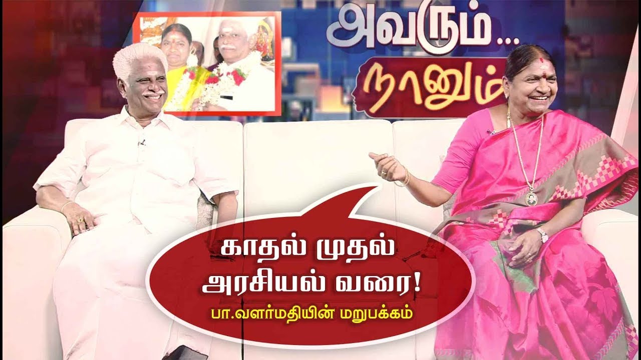 Avarum Naanum: காதல் முதல் அரசியல் வரை: பா.வளர்மதியின் மறுபக்கம் | B. Valarmathi | 28/09/2019