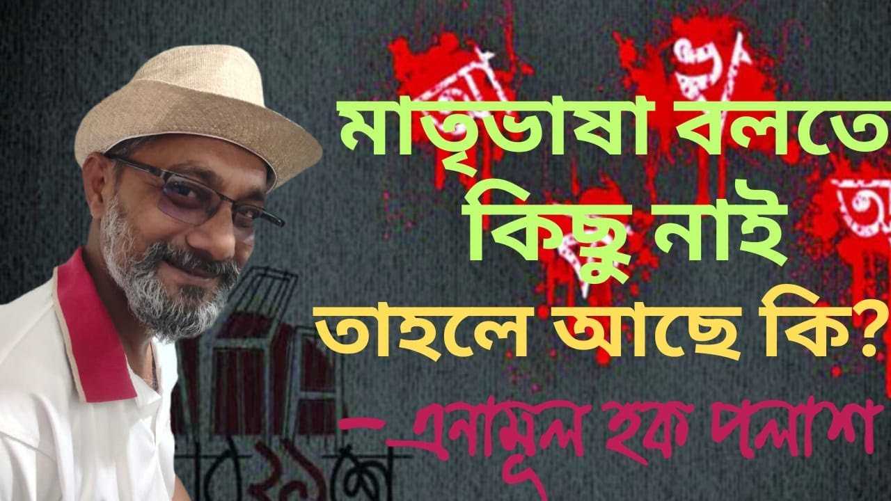 মাতৃভাষা বলতে কিছু নাই। তাহলে আছে কি? এনামূল হক পলাশ। #সংস্কৃতি  #জনগণেরসংস্কৃতি  #Culture #শিক্ষা