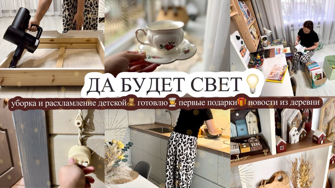 ДА БУДЕТ СВЕТ💡 уборка и расхламление детской🧸 ГОТОВЛЮ🧑‍🍳 первые подарки🎁 НОВОСТИ ИЗ ДЕРЕВНИ