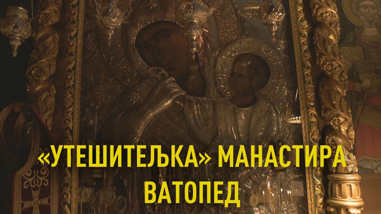 «Утешитељка» манастира Ватопед - Запалити свећу, оставити цедуљицу  - Свете Горе Атос