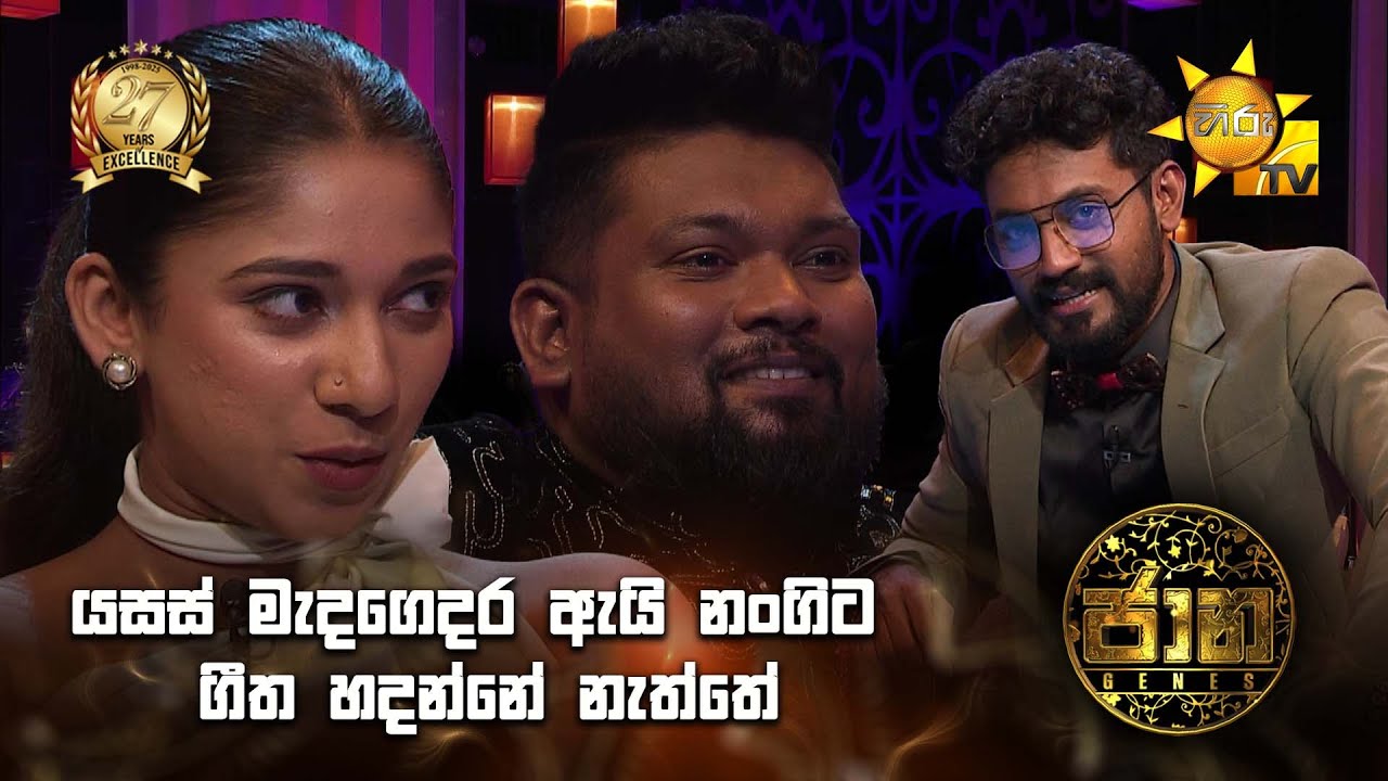 යසස් මැදගෙදර ඇයි නංගිට ගීත හදන්නේ නැත්තේ | Jaana - ජාන
