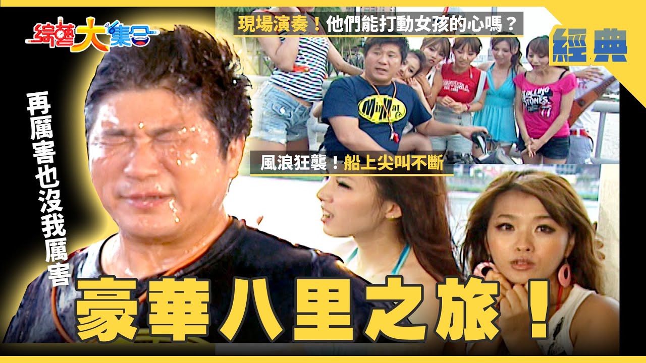 【綜藝大集合 經典】豪華八里之旅⛴️！浩翔現場演奏🎸能打動女孩的心嗎？ 新北市 2025.11.22