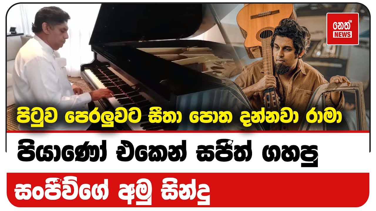 සජිත් ප්&zwj;රේමදාසගේ අමු  සින්දු | Neth News