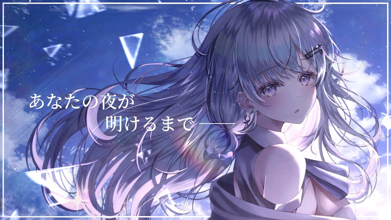 【初投稿】あなたの夜が明けるまで/蒼星すい(Cover)【新人Vtuber/Vsinger】