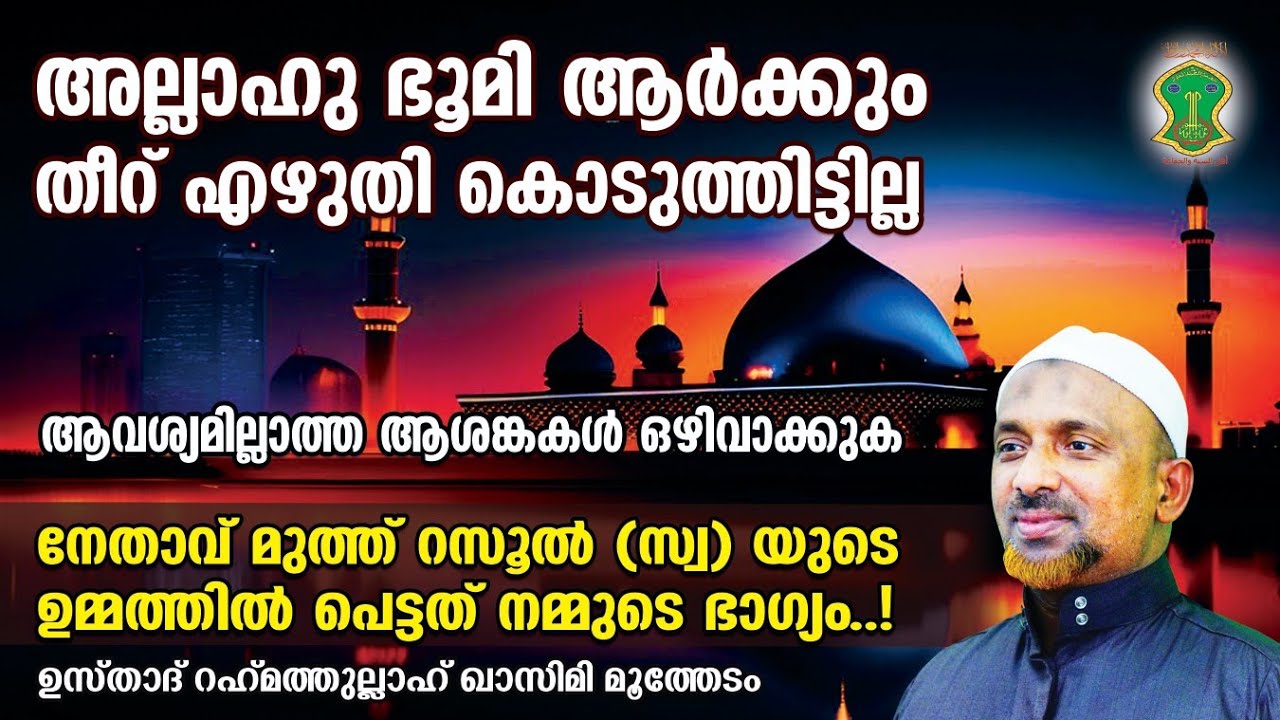 അല്ലാഹു ഭൂമി ആര്‍ക്കും തീറ് എഴുതി കൊടുത്തിട്ടില്ല | ആവശ്യമില്ലാത്ത ആശങ്കകള്‍ ഒഴിവാക്കുക | QASIMI
