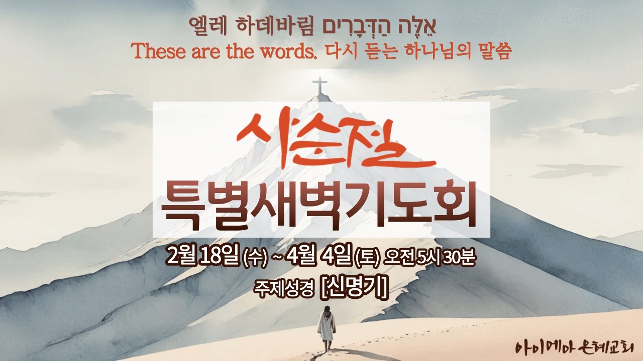 2026년 3월 19일(목) 사순절특별새벽기도회