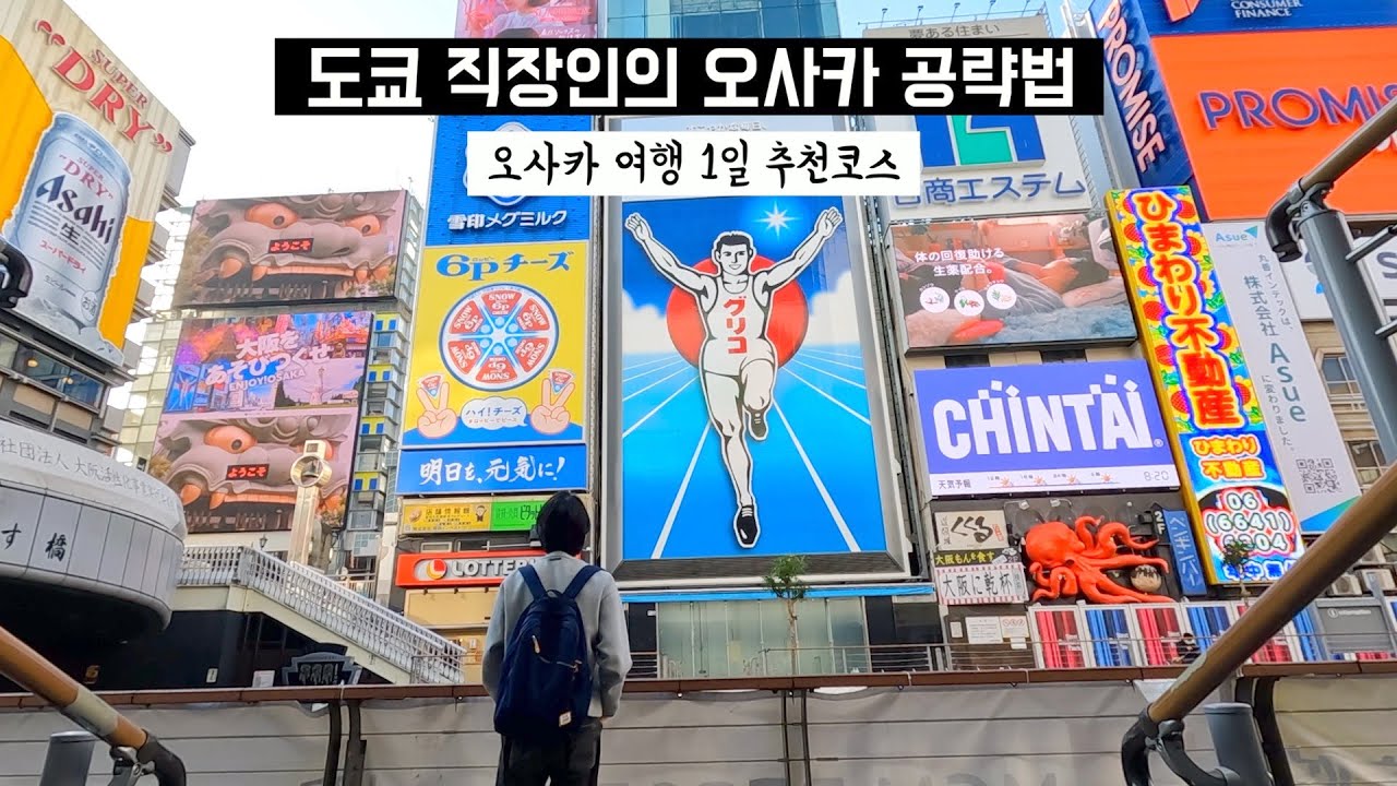오사카 브이로그 | 새벽부터 저녁까지 오사카 풀코스 🏯 | 13만원짜리 초호화 버스 | 일본에서 가장 높은 빌딩 하루카스 | 오사카의 과거 주택 박물관 | 1970 만국박람회